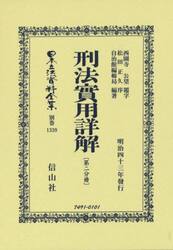 日本立法資料全集　別巻１３３９　復刻版