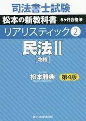 司法書士試験松本の新教科書５ケ月合格法リアリスティック　２