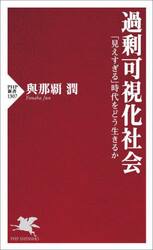 過剰可視化社会　「見えすぎる」時代をどう生きるか