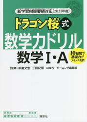 ドラゴン桜式数学力ドリル数学１・Ａ　１０日間で基礎力がメキメキＵＰ！　２０２２年度