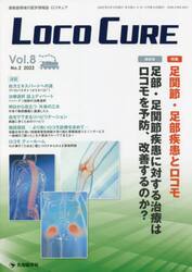 ＬＯＣＯ　ＣＵＲＥ　運動器領域の医学情報誌　Ｖｏｌ．８Ｎｏ．２（２０２２）