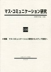 マス・コミュニケーション研究　１００