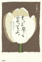 もっと早く言ってよ。　５０代の私から２０代の私に伝えたいこと