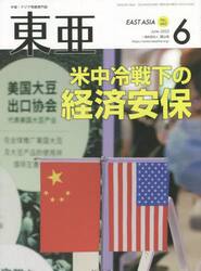 東亜　Ｎｏ．６６０（２０２２年６月号）