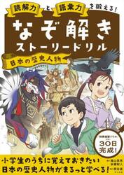 読解力と語彙力を鍛える！なぞ解きストーリードリル日本の歴史人物