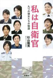 私は自衛官　九つの彼女たちの物語　兵士シリーズ令和伝