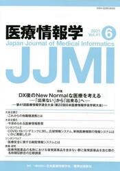医療情報学　Ｖｏｌ．４１Ｎｏ．６（２０２１）