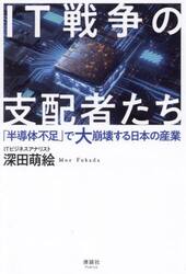 ＩＴ戦争の支配者たち　「半導体不足」で大崩壊する日本の産業