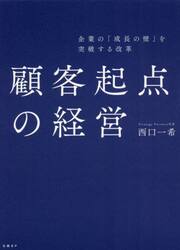顧客起点の経営　企業の「成長の壁」を突破する改革