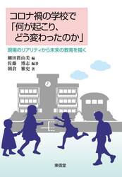 コロナ禍の学校で「何が起こり、どう変わったのか」　現場のリアリティから未来の教育を描く
