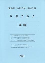 令５　富山県　合格できる　英語