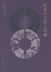 疾病の予防と治療