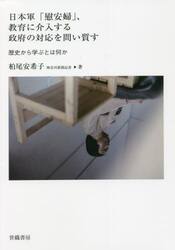 日本軍「慰安婦」、教育に介入する政府の対応を問い質す　歴史から学ぶとは何か