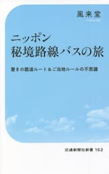ニッポン秘境路線バスの旅　驚きの酷道ルート＆ご当地ルールの不思議