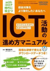 ｗｉｔｈコロナ時代に役立つＩＣＴ活動の進め方マニュアル　タスクごとだからわかりやすい！　感染症対策をより強化したいあなたへ