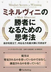 ミネルヴィニの勝者になるための思考法　自分を変えて、内なる力を最大限に引き出す