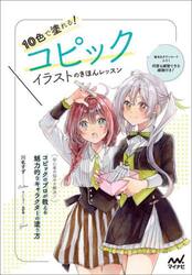 １０色で塗れる！コピックイラストのきほんレッスン
