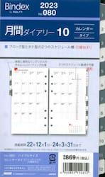 月間ダイアリー　カレンダータイプ　インデックス付き（日曜始まり）（２０２３年１月始まり）　０８０