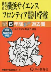 横浜市立横浜サイエンスフロンティア高校附