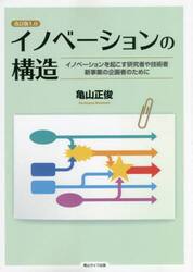 イノベーションの構造　イノベーションを起こす研究者や技術者新事業の企画者のために