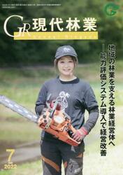 ＧＲ現代林業　２０２２　７月号