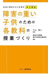 障害の重い子供のための各教科の授業づくり　社会に参加する力を育む単元開発