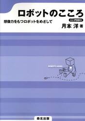 ロボットのこころ　想像力をもつロボットをめざして　ＰＯＤ版
