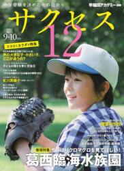 サクセス１２　中学受験　２０２２−９・１０月号　中学受験を決めたその日から