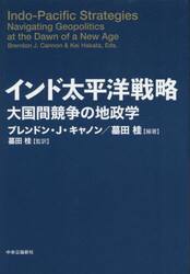 インド太平洋戦略　大国間競争の地政学