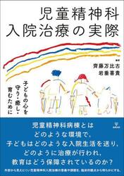 児童精神科入院治療の実際　子どもの心を守り・癒し・育むために