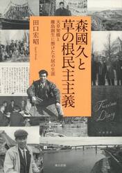 森國久と草の根民主主義　天草架橋と離島創生に懸けた不屈の生涯