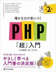 確かな力が身につくＰＨＰ「超」入門