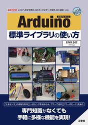 Ａｒｄｕｉｎｏ標準ライブラリの使い方　ＬＣＤへの文字表示、ＳＤカードにデータ保存、Ｉ２Ｃ通信…ｅｔｃ．