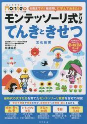 モンテッソーリ式ドリルてんきときせつ文化教育　４・５・６歳