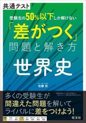 共通テスト受験生の５０％以下しか解けない「差がつく」問題と解き方世界史