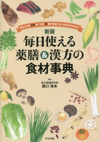 毎日使える薬膳＆漢方の食材事典 身近な食材229種＋生薬40