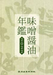 ’２２　味噌醤油年鑑