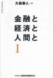 金融と経済と人間と　１