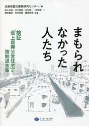 まもられなかった人たち　検証「借上復興公営住宅」の強制退去策