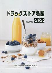 ドラッグストア名鑑　２０２２