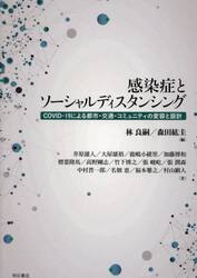 感染症とソーシャルディスタンシング　ＣＯＶＩＤ−１９による都市・交通・コミュニティの変容と設計