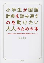 小学生が国語辞典を読み通すのを助けたい大人のための本　学力はもちろん、努力の継続と読書の習慣も身につく
