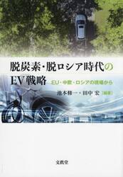 脱炭素・脱ロシア時代のＥＶ戦略　ＥＵ・中欧・ロシアの現場から