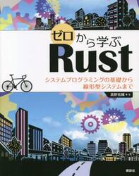 ゼロから学ぶＲｕｓｔ　システムプログラミングの基礎から線形型システムまで