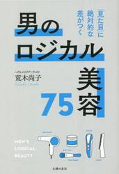男のロジカル美容７５　「見た目」に絶対的な差がつく