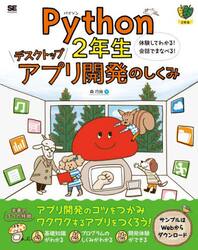 Ｐｙｔｈｏｎ２年生デスクトップアプリ開発のしくみ　体験してわかる！会話でまなべる！