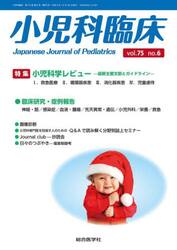 小児科臨床　ｖｏｌ．７５ｎｏ．６