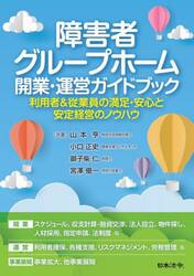 障害者グループホーム開業・運営ガイドブック　利用者＆従業員の満足・安心と安定経営のノウハウ
