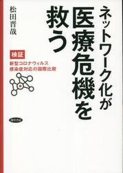 ネットワーク化が医療危機を救う　検証・新型コロナウィルス感染症対応の国際比較