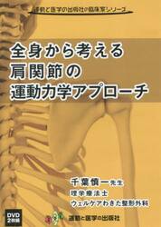 ＤＶＤ　全身から考える肩関節の運動力学ア